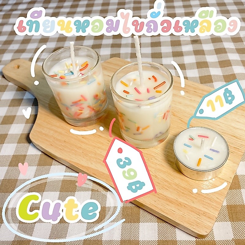 เทียนหอม ไขถั่วเหลือง (Soy Wax) สุด cute น่ารัก กลิ่นหอมหวานละมุน (มีเก็บเงินปลายทาง)