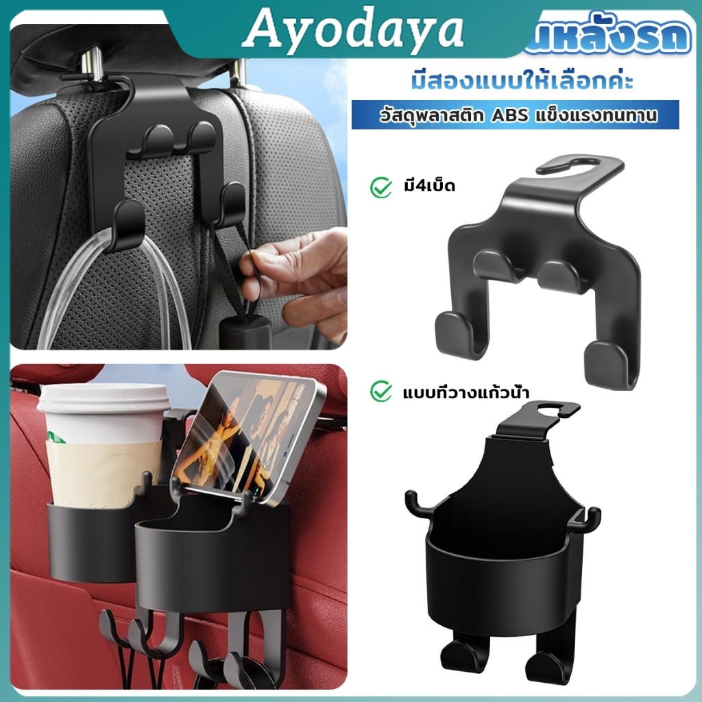 Ayo ตะขอแขวนหลังรถ สีดำ ตะขออเนกประสงค์ในรถ Car Hook