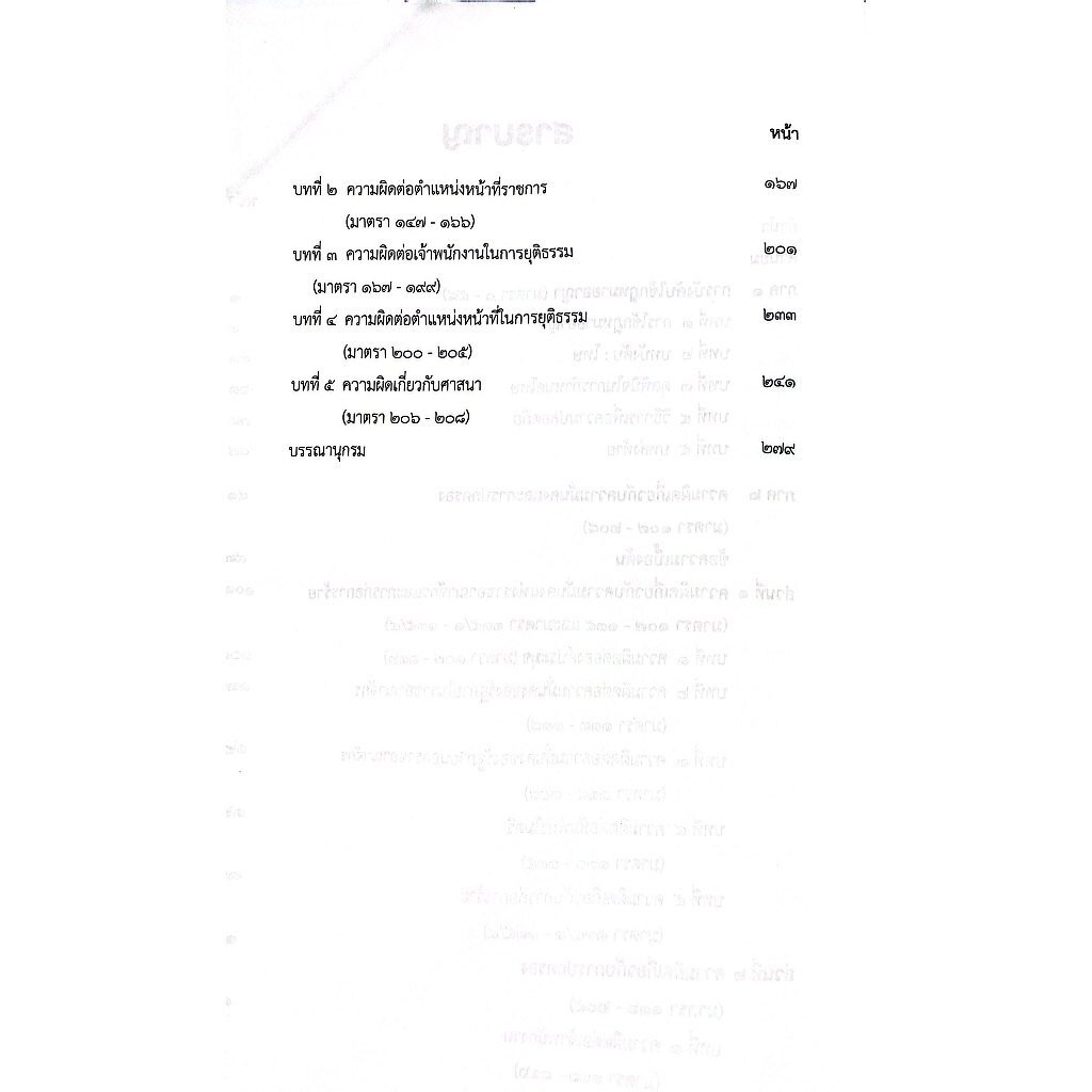(ห่อปก) กฎหมายอาญา เรื่องโทษ ม.1-58 และความผิดเกี่ยวกับการปกครอง ม.107-208 / ศ.ดร.ทวีเกียรติ มีนะกนิษฐ,อ.อุทัย โสภาโชติ - รูปที่ 3