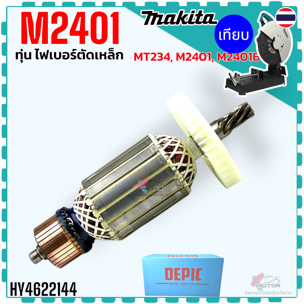 ทุ่น M2401B , M2401 แท่นตัดไฟเบอร์ รุ่น MT243 , M2401B , 2401 (7 ฟัน) สำหรับใส่ Makita มากีต้า Makte
