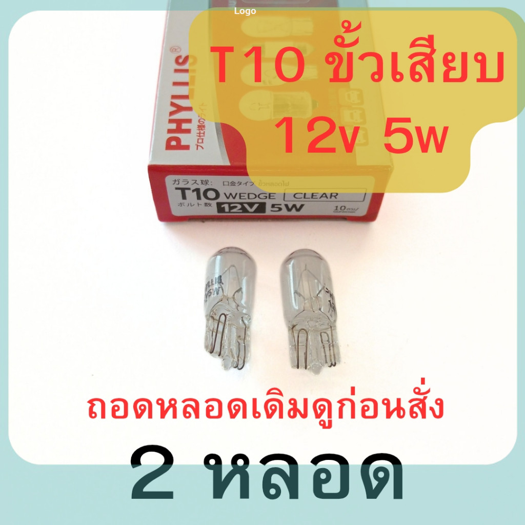 2 หลอด  ขั้ว T10 12v 5w ขั้วเสียบ หลอดใส หลอดไฟหรี่ ไฟเพดาน ไฟรถยนต์ ถูกสุด