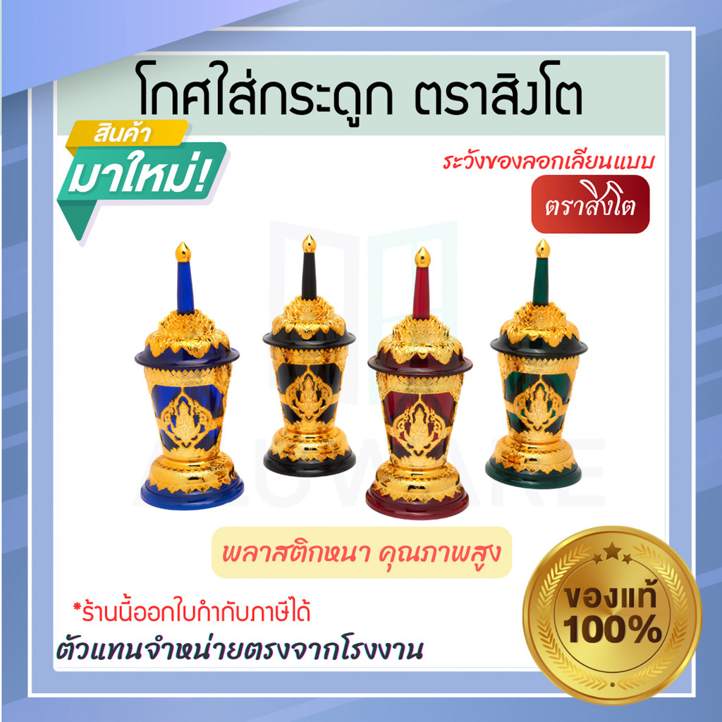 โกศใส่กระดูก ตราสิงโต โกศใส่อัฐิ อัฐิ โกศพลาสติก โกศเก็บกระดูก โกศพลาสติดลายทอง โกศลายไทย โกศทองลายไทย ALUWARE AW372