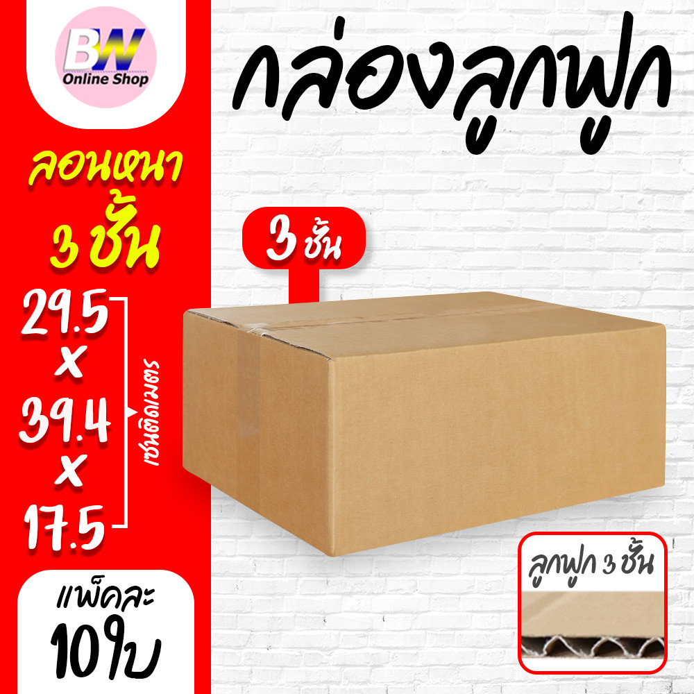 กล่องลูกฟูก 3 ชั้น 29.50x39.40x17.50cm (แพ็ค 20) กล่องกระดาษ กล่องกระดาษลูกฟูก ลังกระดาษ กล่องลัง กล่องแพ็ค