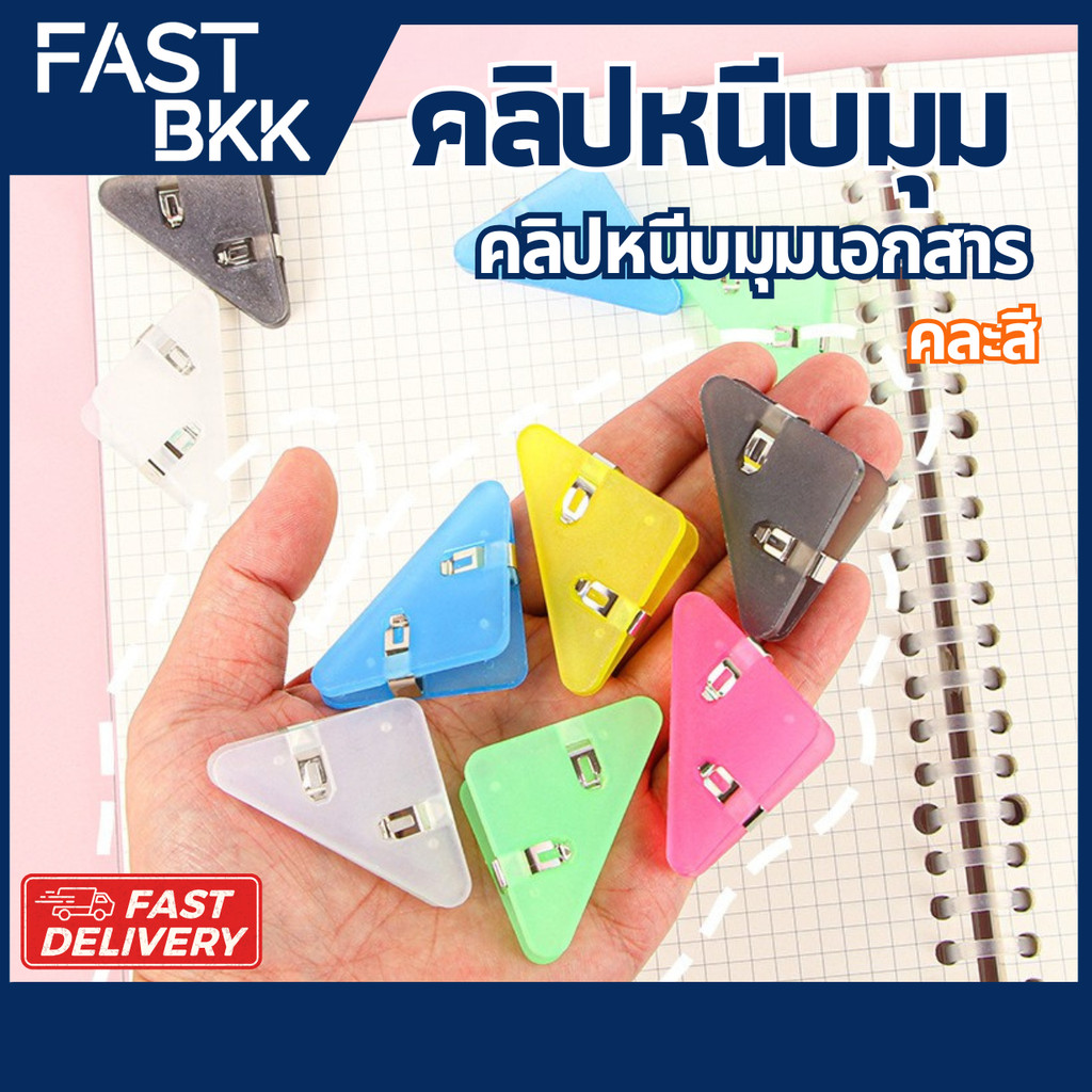 [ ส่งในไทย ] คลิปหนีบ มุมกระดาษ  คลิปหนีบกระดาษ ทรงสามเหลี่ยม ขนาด39 x 52mm