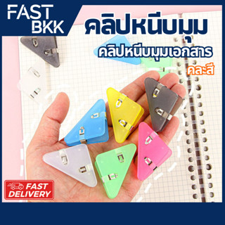 [ ส่งในไทย ] คลิปหนีบ มุมกระดาษ  คลิปหนีบกระดาษ ทรงสามเหลี่ย…