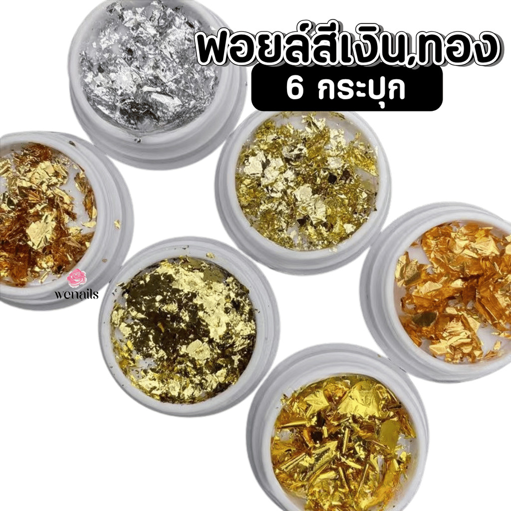 ฟอยล์เงิน ทอง 6กระปุก  ฟอยล์รวมเงินทองคำเปลว ตกแต่ง -wenails