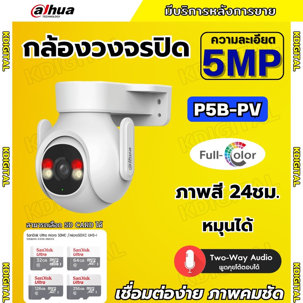 Dahua กล้องวงจรปิดไร้สาย 5MP รุ่น P5B-PV (Adapterในตัว) ฟังเสียงพูดโต้ตอบได้ มีไซเรนแจ้งเตือนผู้บุกร