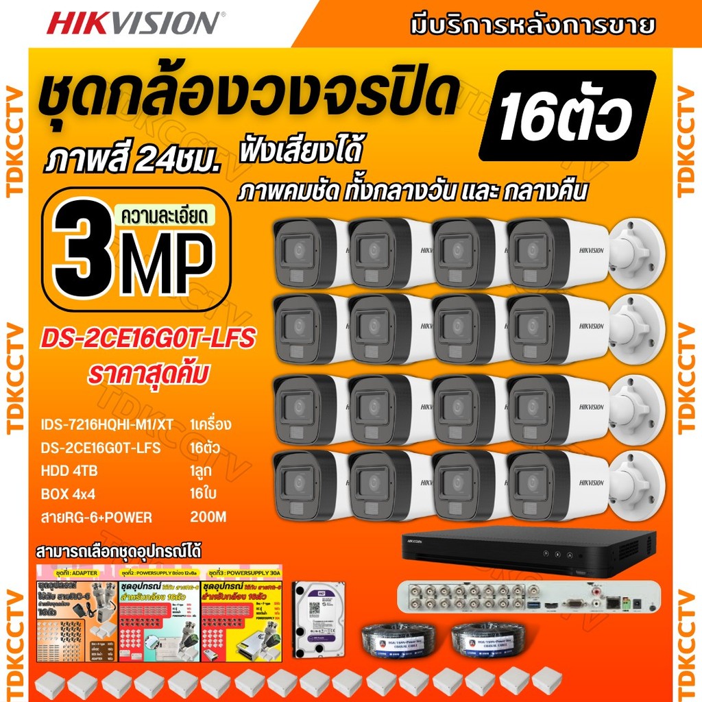 Hikvision ชุดกล้องวงจรปิด16ตัว 3MP รุ่น DS-2CE16G0T-LFS ภาพสี24ชม.รองรับไมค์บันทึกเสียงในตัว ภาพคมชั