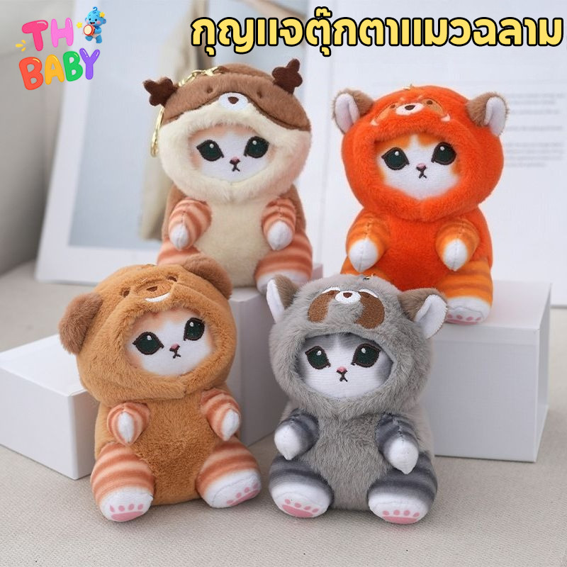 COD mofusand พวงกุญแจตุ๊กตาแรคคูน พวงกุญแจตุ๊กตาหน้าแมว ของขวัญที่น่ารัก พวงกุญแจตุ๊กตาหน้าแมว