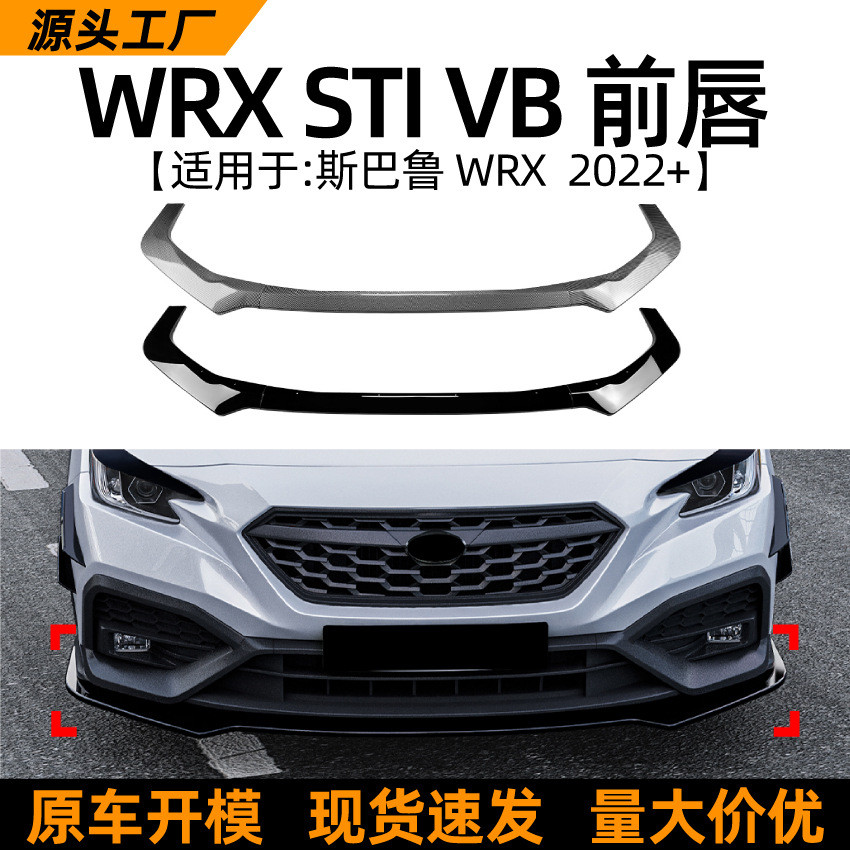 适用斯巴鲁subaru wrx sti vb 2022+前唇前铲扰流板包围改装配件