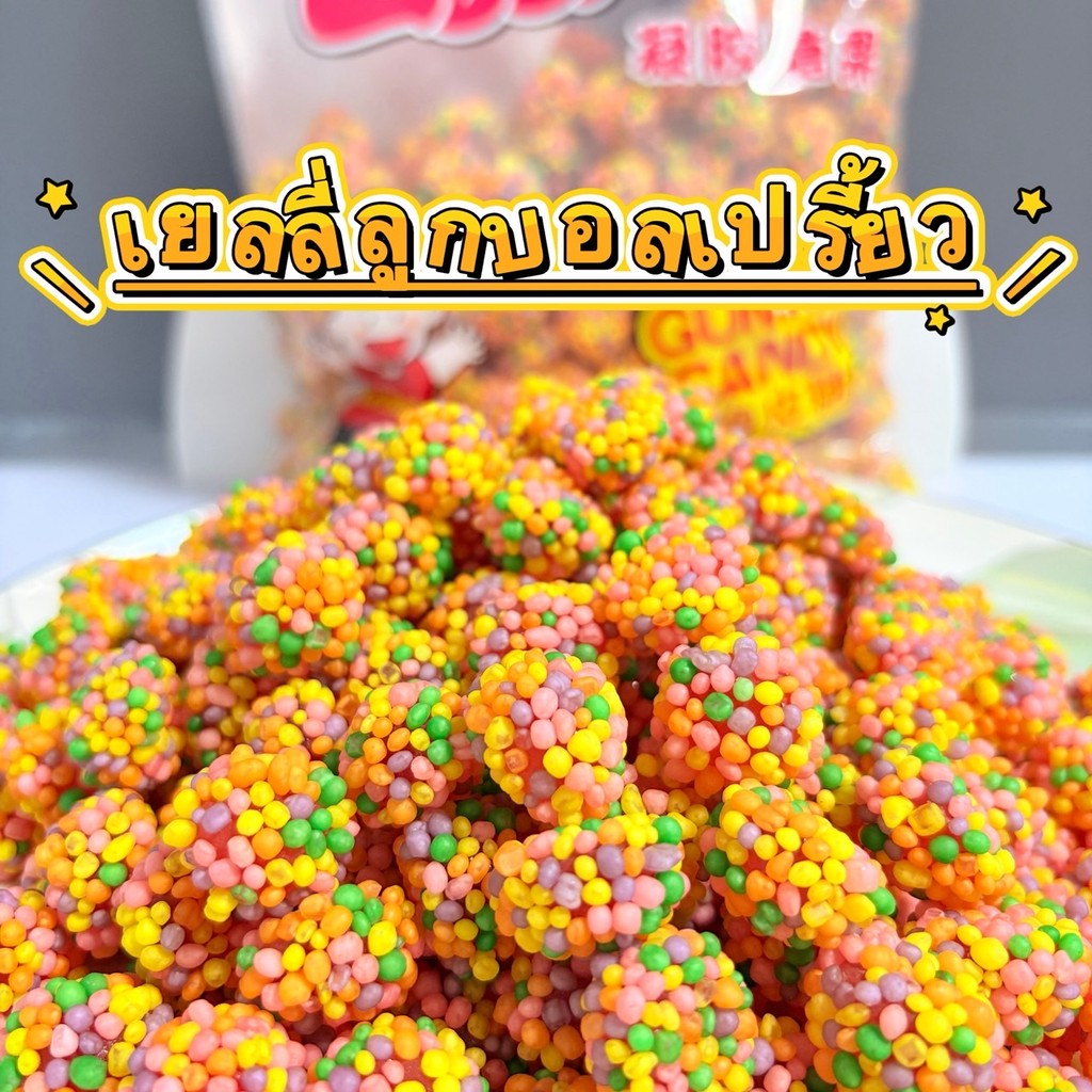 เยลลี่ลูกบอลเปรี้ยว 1 กิโลกรัม รสจี๊ดจ๊าด เคี้ยวสนุก เคี้ยวมันส์ สีสันสดใส