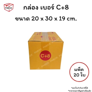 กล่องเบอร์ C+8 กล่องไปรษณีย์ ฝาชน ผิวสีน้ำตาลทอง KA125g. กล่องแข็งแรง