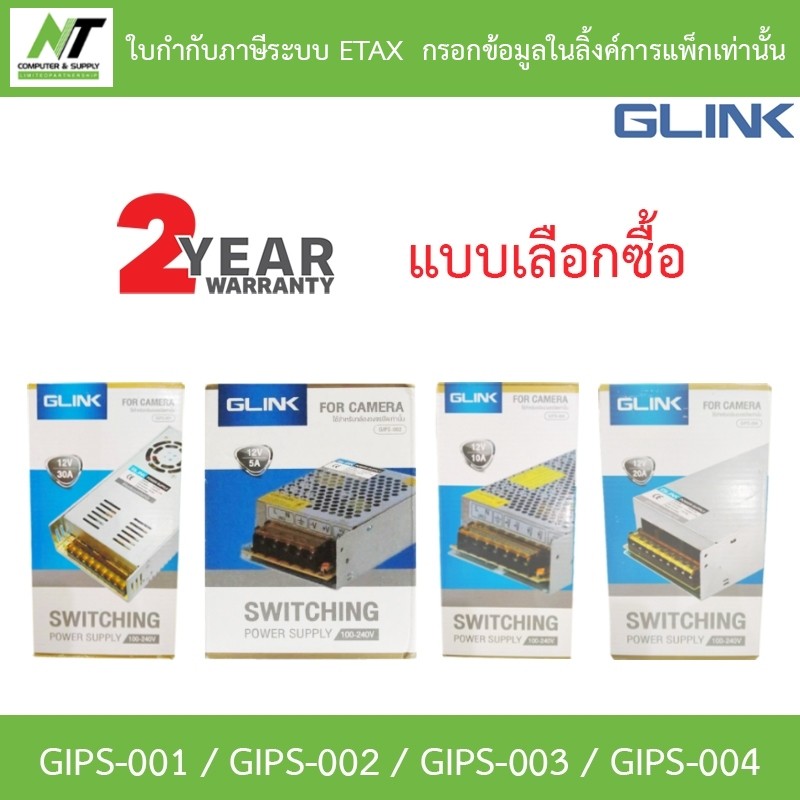 GLINK SWITCHING POWER SUPPLY ใช้สำหรับกล้องวงจรปิด รุ่น GIPS-001 / GIPS-002 / GIPS-003 / GIPS-004 - 