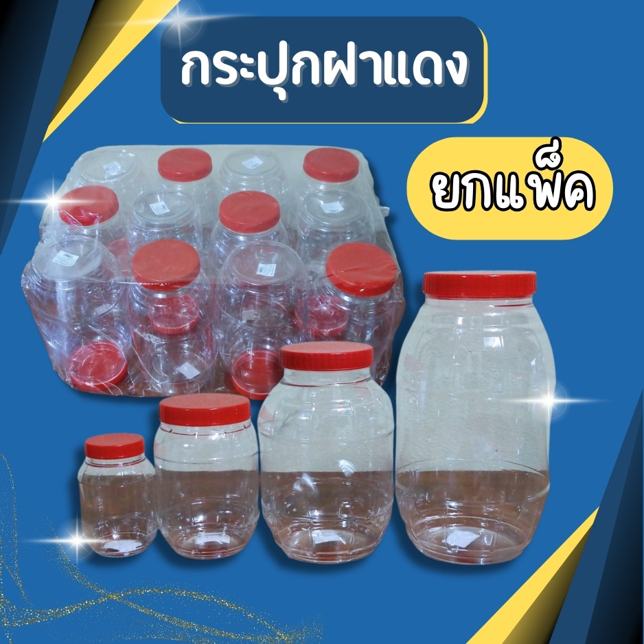 🔥แพ็ค12ชิ้น🔥 กระปุกฝาแดง กระปุกพลาสติก ขวดโหลฝาแดง โหลพลาสติก โหลฝาแดง กระปุกปลาร้า กระปุกขนม โหลใส่อาหาร มี4ขนาด