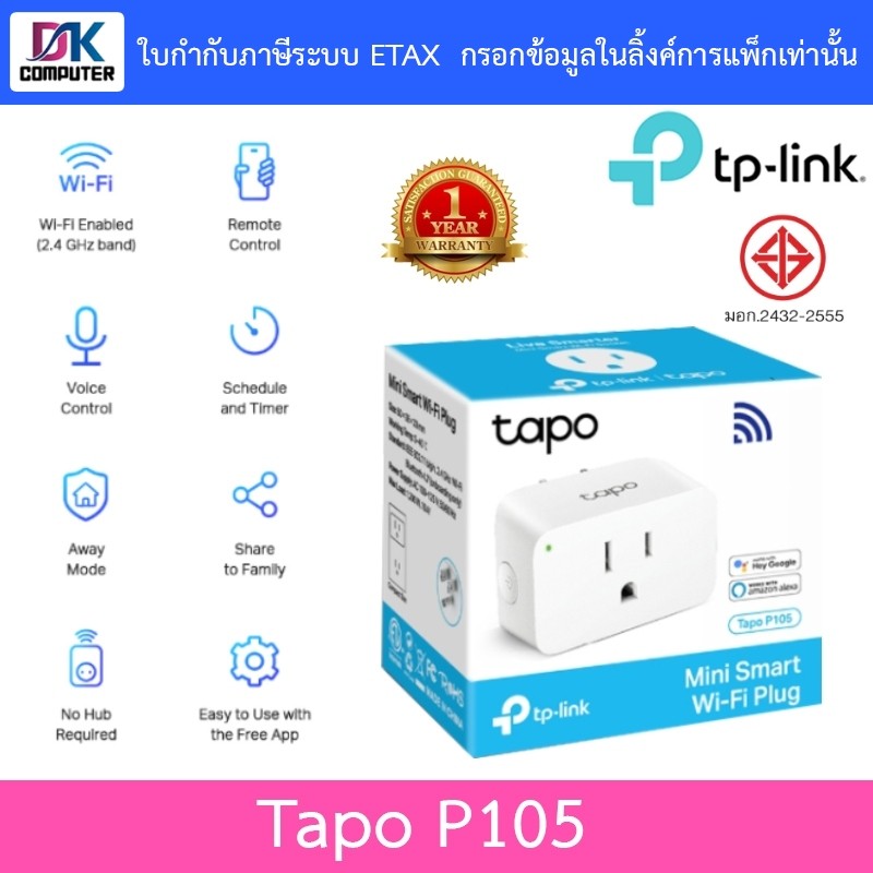 TP-Link Tapo P105 Mini Smart Wi-Fi Plug ปลั๊กไฟอัจฉริยะ สั่งการด้วยเสียงผ่านแอพ