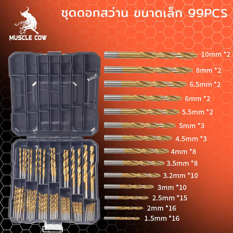 Muscle Cow ขายร้อนใหม่ ชุด 99 ชิ้น ชุดดอกสว่านก้านตรง ขนาด 1.5-10mm ไทเทเนียมชุบบิตเหมาะสำหรับเจาะเหล็ก, สแตนเลส ไม้ ฯลฯ