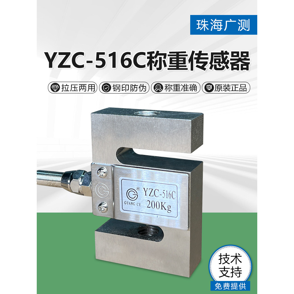 YZC-516 เซ็นเซอร์ตรวจจับความดันแบบดึง S-Type YZC-516C-100KG การวัด/เซ็นเซอร์สถานี