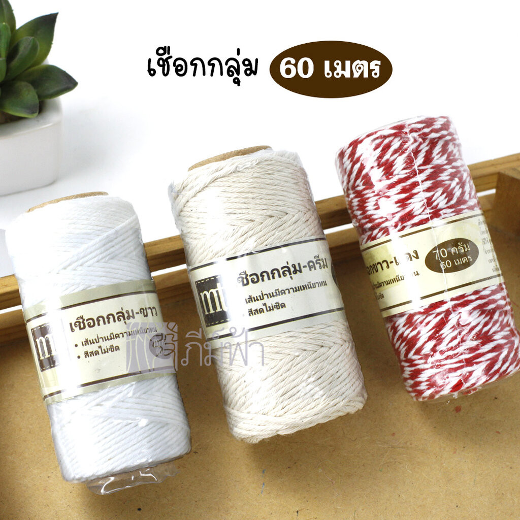 ( 1 ม้วน ) เชือกกลุ่ม ขาวแดง, ขาว, ครีม เชือกไปรษณีย์ ยาว 60 เมตร MTFavourgift