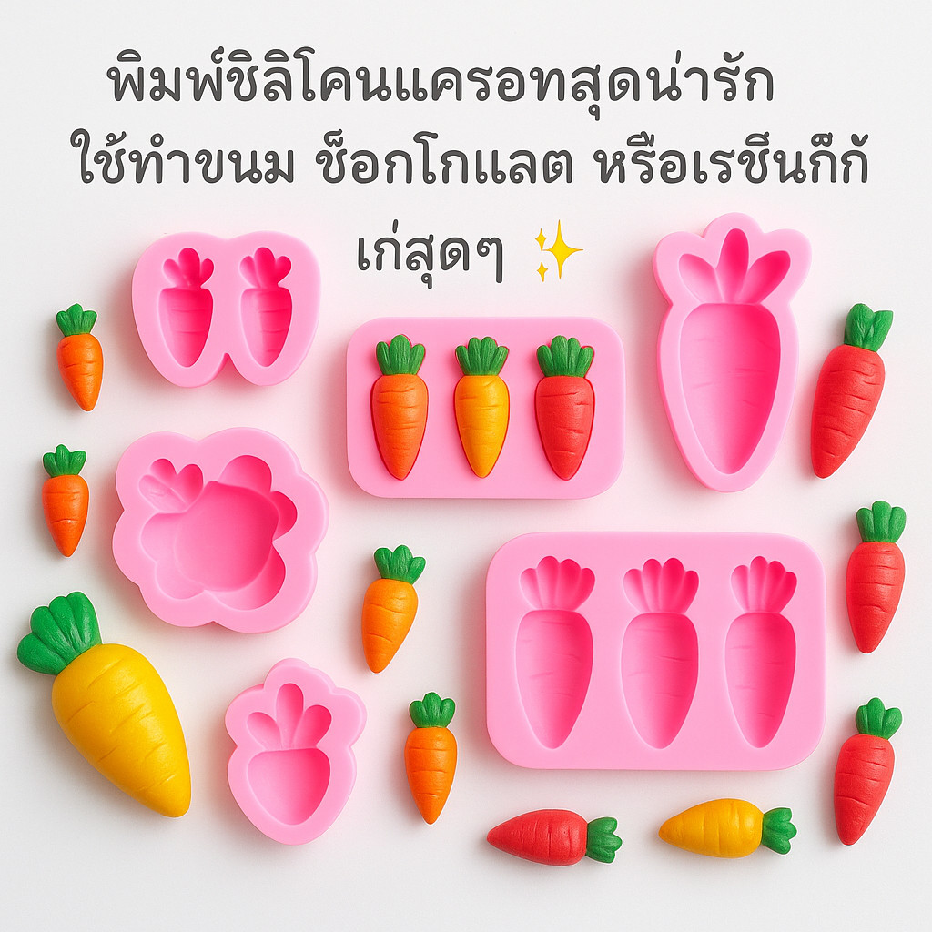 พิมพ์ซิลิโคนรูปแครอท สำหรับทำขนม ช็อกโกแลต ฟองดอง หรือเรซิ่น