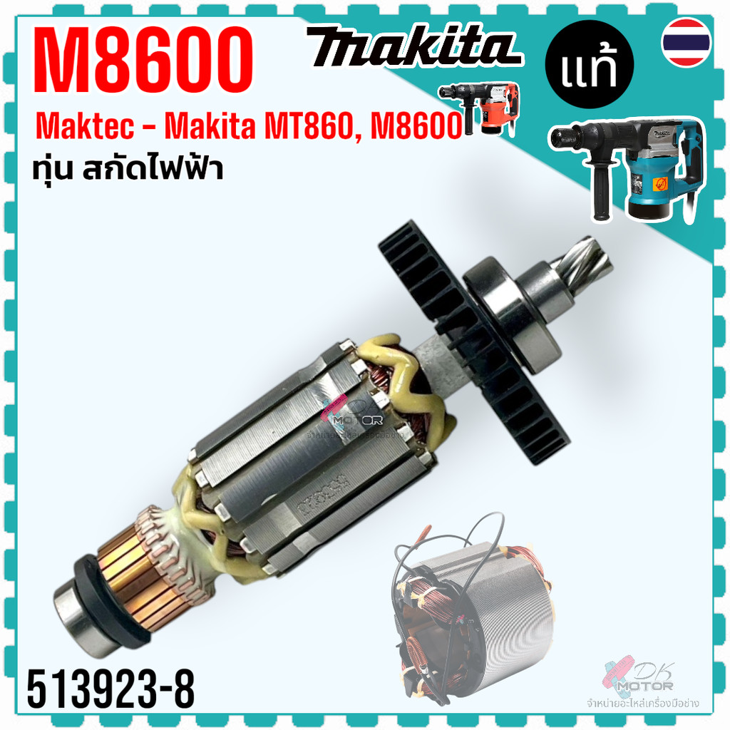 (แท้) ทุ่น ฟิลคอยล์ MT860, MT860X1, M8600, M8600X3B มากีต้า เครื่องสกัดพื้น 5KG/900W Maktec makita