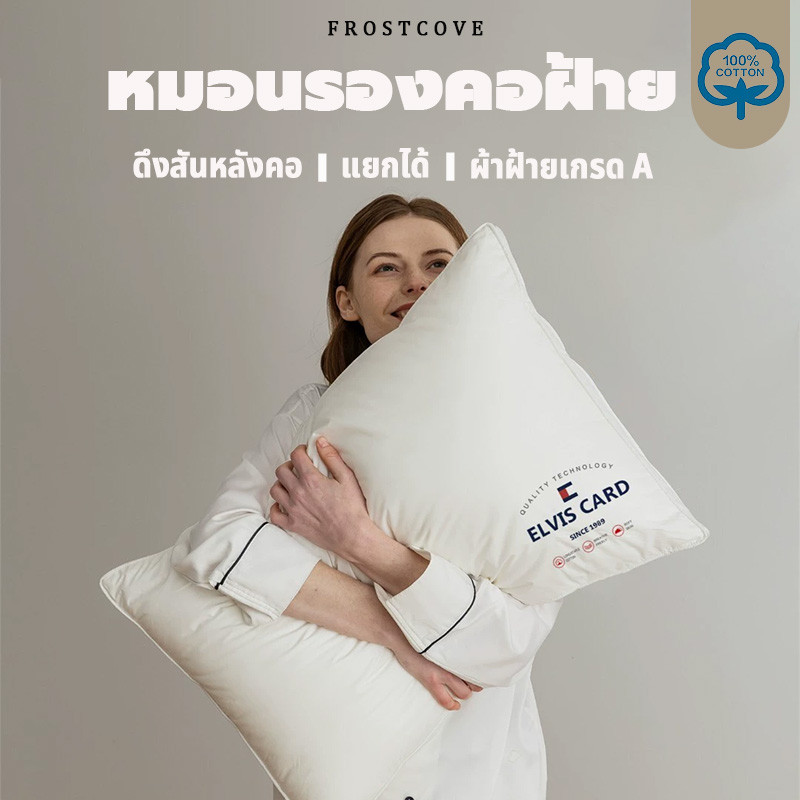 FROSTCOVE หมอนรองคอฝ้าย  หมอนเพื่อสุขภาพ  นอนหนุนเพื่อสุขภาพ นุ่ม หลับสบาย มี 3 ระดับ เกรด A