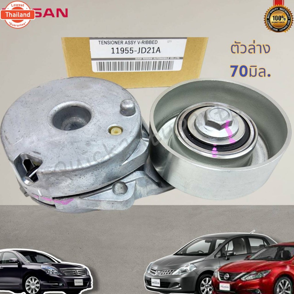 ลูกลอกดันสายพานหน้าเครื่อง TEANA L322 J32 2.0 TIDA year 09-12 11955-JD21Aตัวล่าง11955-JN30Aตัวน---เล