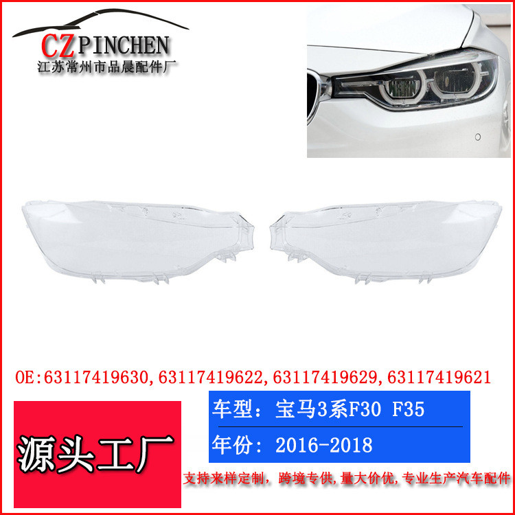 เหมาะสําหรับหน้ากากไฟหน้า BMW 3 Series 16-18 BMW F30F35 ฝาครอบไฟหน้าหน้ากากไฟหน้ารถ