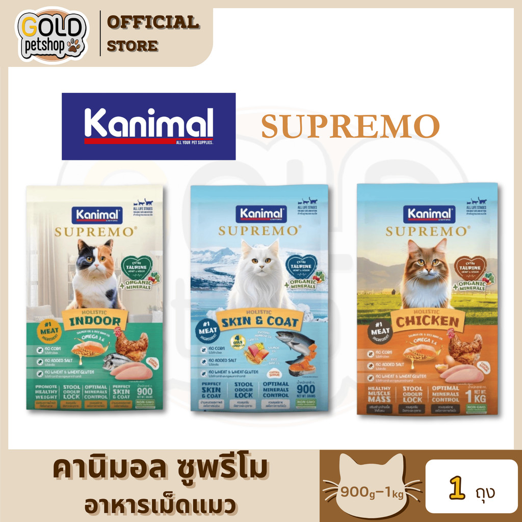 Kanimal Supremo อาหารเม็ดแมว เกรดพรีเมียม ไม่มีผลพลอยได้จากสัตว์ปีก ขนาด 900g - 