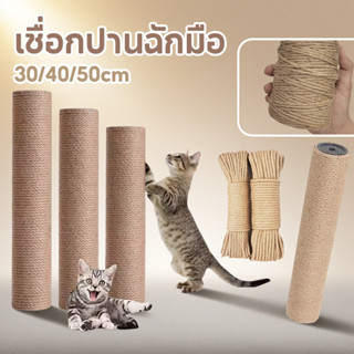 CODเสาลับเล็บแมว เสาลับเล็บ 30/40/50cm ที่ฝนเล็บแมวDIYอะไหล่…