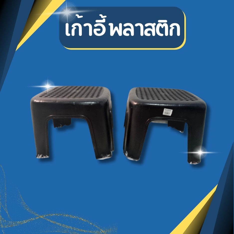 เก้าอี้พลาสติก เก้าอี้นั่งซักผ้า กว้าง27cm x ยาว27cm x สูง20cm