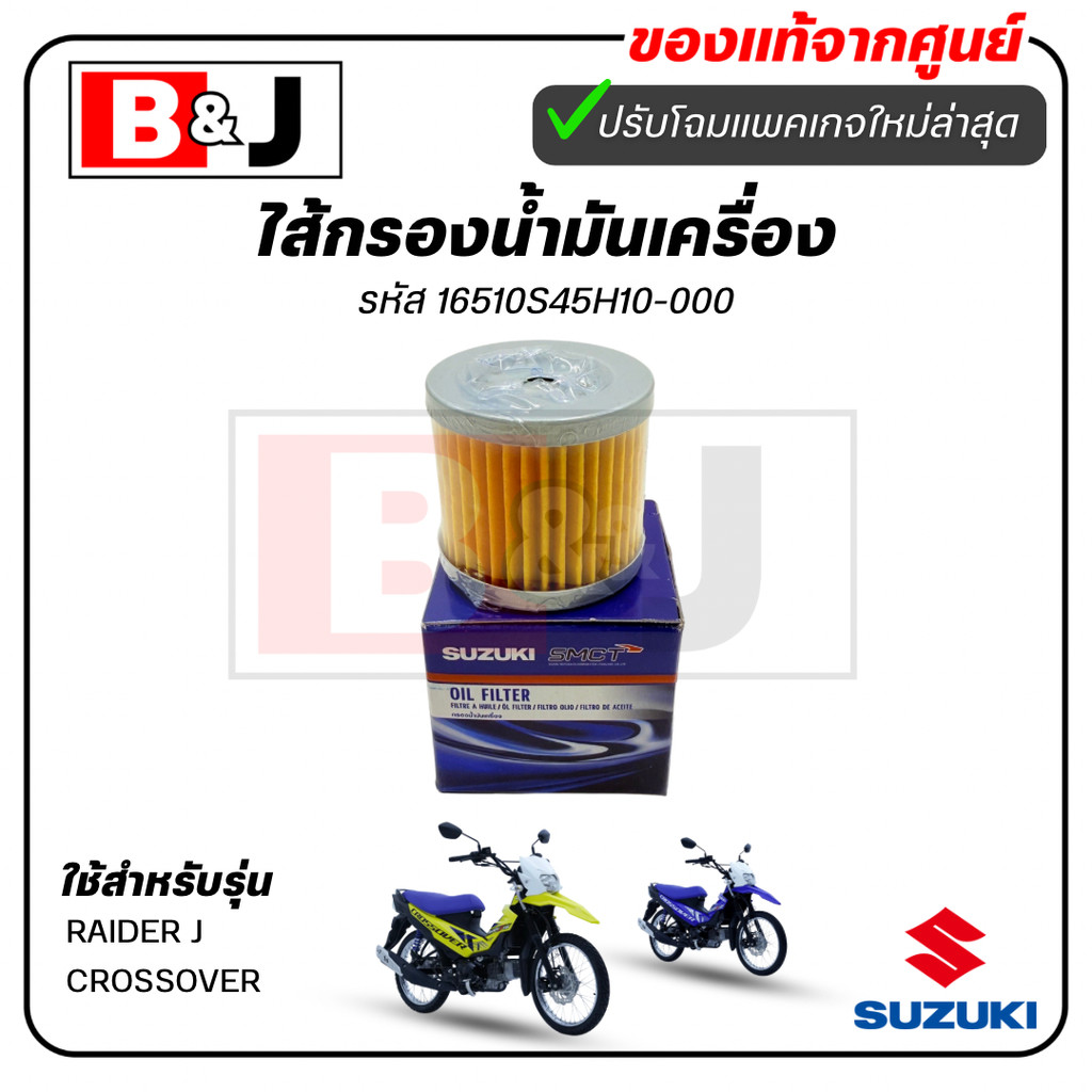 ไส้กรองน้ำมันเครื่อง RAIDER J CROSSOVER