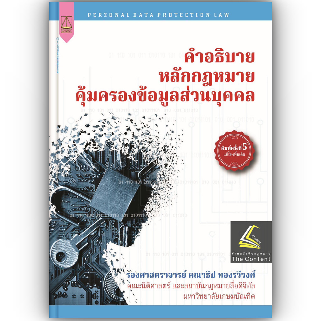 (ห่อปก) คำอธิบาย หลักกฎหมายคุ้มครองข้อมูลส่วนบุคคล / โดย : รศ.คณาธิป ทองรวีวงศ์ – โปรปัง