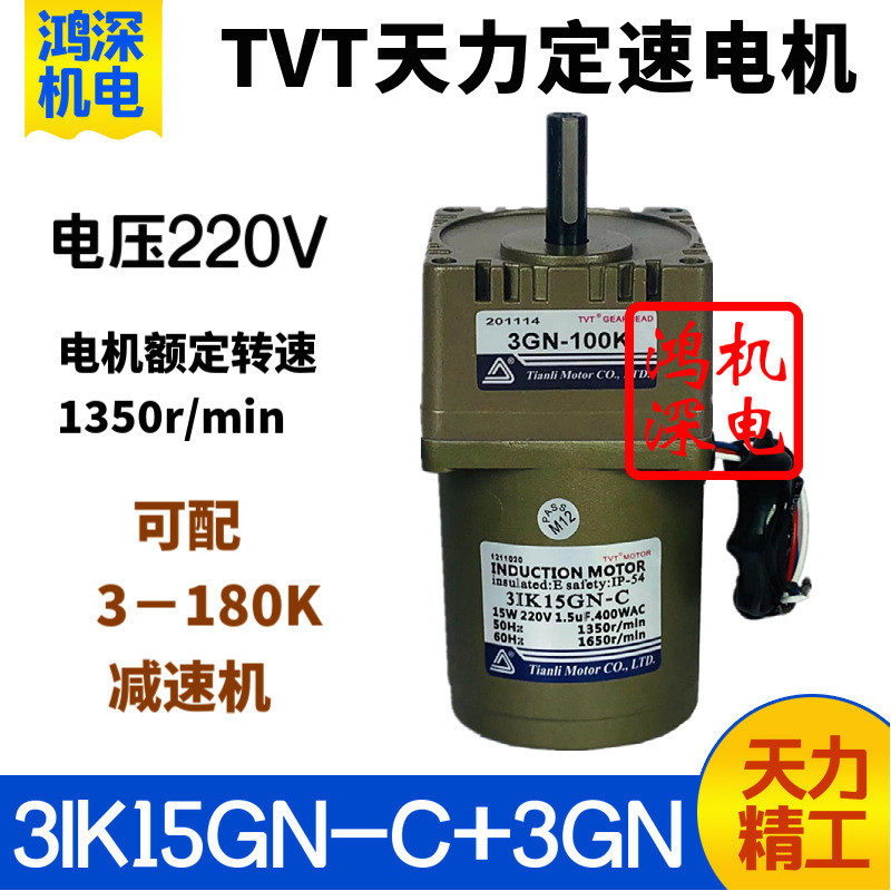 220V15W Tianli มอเตอร์ TVT เฟสเดียว AC ความเร็วคงที่เกียร์ลดมอเตอร์มอเตอร์มอเตอร์ 3IK15GN-C + 3GN