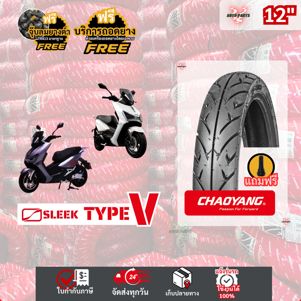 [ยางเรเดียลใหม่ มือ1 ปี25] SLEEK Type V ยางรถมอเตอร์ไซค์ไฟฟ้า ส่งไว ยางใหม่เฉาหยาง ถูก EV Motorcycle