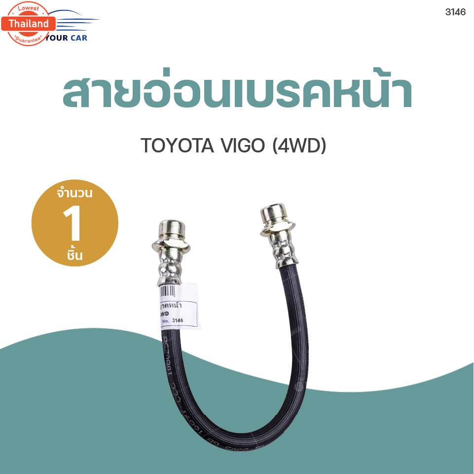 APLUS สายอ่อนเรคหน้า TOYOTA VIGO 4WD 12" 94029 1ชิ้น | APLUS