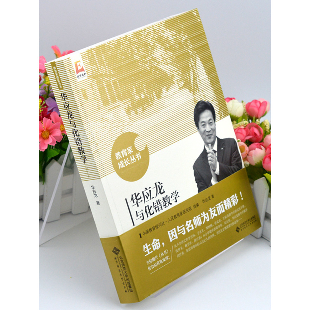 Hua Yinglong และผิดการสอน Eductor Growth Series ปักกิ่งปกติ University Publishing House ของแท้จัดส่ง