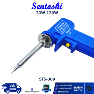 Sentoshi หัวแร้งบัดกรี ด้ามปืน 30W-130W รุ่น STS-309 อย่างดีเปลี่ยนหัวได้