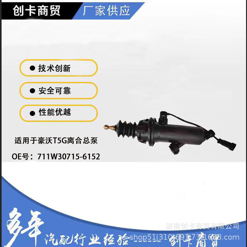 อะไหล่รถยนต์เหมาะสําหรับ Howard T5G คลัทช์กระบอกสูบหลัก 711W30715-6152