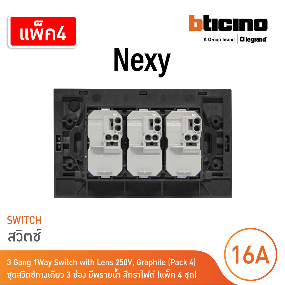 แพ็ค4 | BTicino ชุดสวิตช์ทางเดียว ขนาด 3ช่อง มีพรายน้ำ สีกราไฟต์ 1 Way Switch 3 Gang Graphite | Nexy - รูปที่ 3