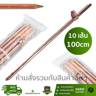 ราคาส่งยกมัด 10 เส้น แท่งกราวด์ ชุบทองแดง 30cm 50cm 1m 1 ฟุต , 2 ฟุต , 3 ฟุต