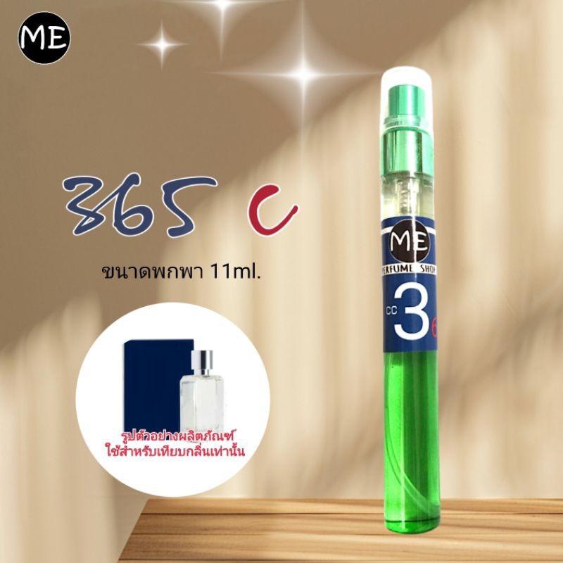 ME น้ำหอม C 365 กลิ่นสดชื่นสำหรับผู้ชาย