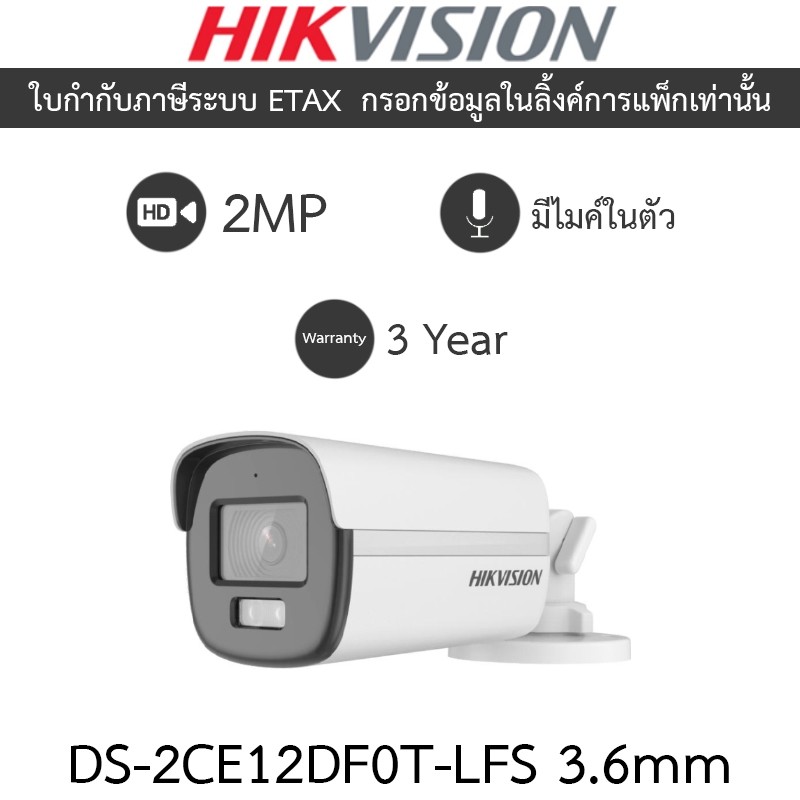 Hikvision กล้องวงจรปิด 2MP ColorVu มีไมค์ในตัว รุ่น DS-2CE12DF0T-LFS เลนส์ 3.6mm