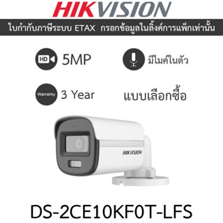 Hikvision กล้องวงจรปิด 5MP ColorVu มีไมค์ในตัว รุ่น DS-2CE10…