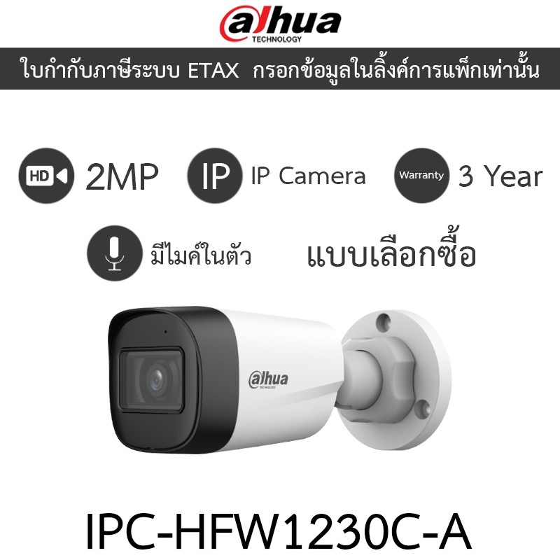 DAHUA IPC-HFW1230C-A กล้องวงจรปิด ระบบ IP 2MP มีไมค์ในตัว IR 30 M. - แบบเลือกซื้อ