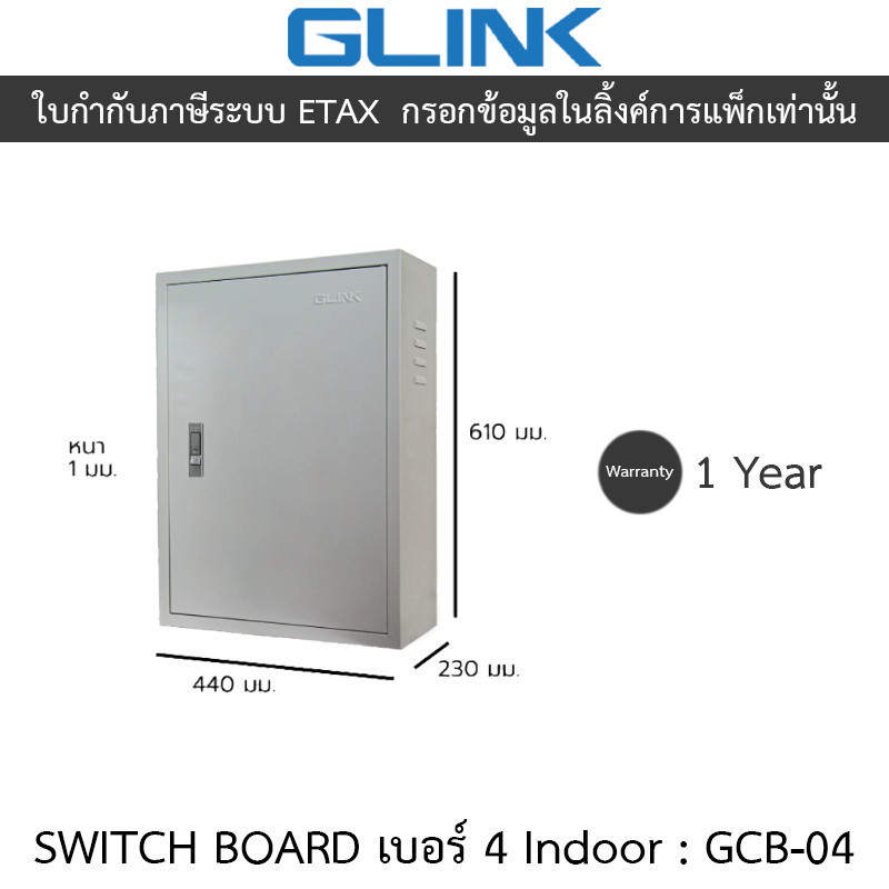 Glink Switch Board เบอร์ 4 Indoor ตู้สวิตช์บอร์ดสำหรับใช้งานภายในอาคาร รุ่น GCB-04 [กรุณาสั่งครั้งละ