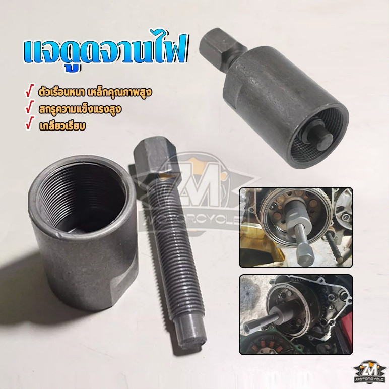 ดูดจานไฟ เหล็กดูดจานไฟM30*1.5 GS125ความแข็งสูงและทนทานต่อการแตกหัก ใช้แทนของเดิมได้เลย กลียวไม่สึกง่าย ทนทานต่อการใช้งาน