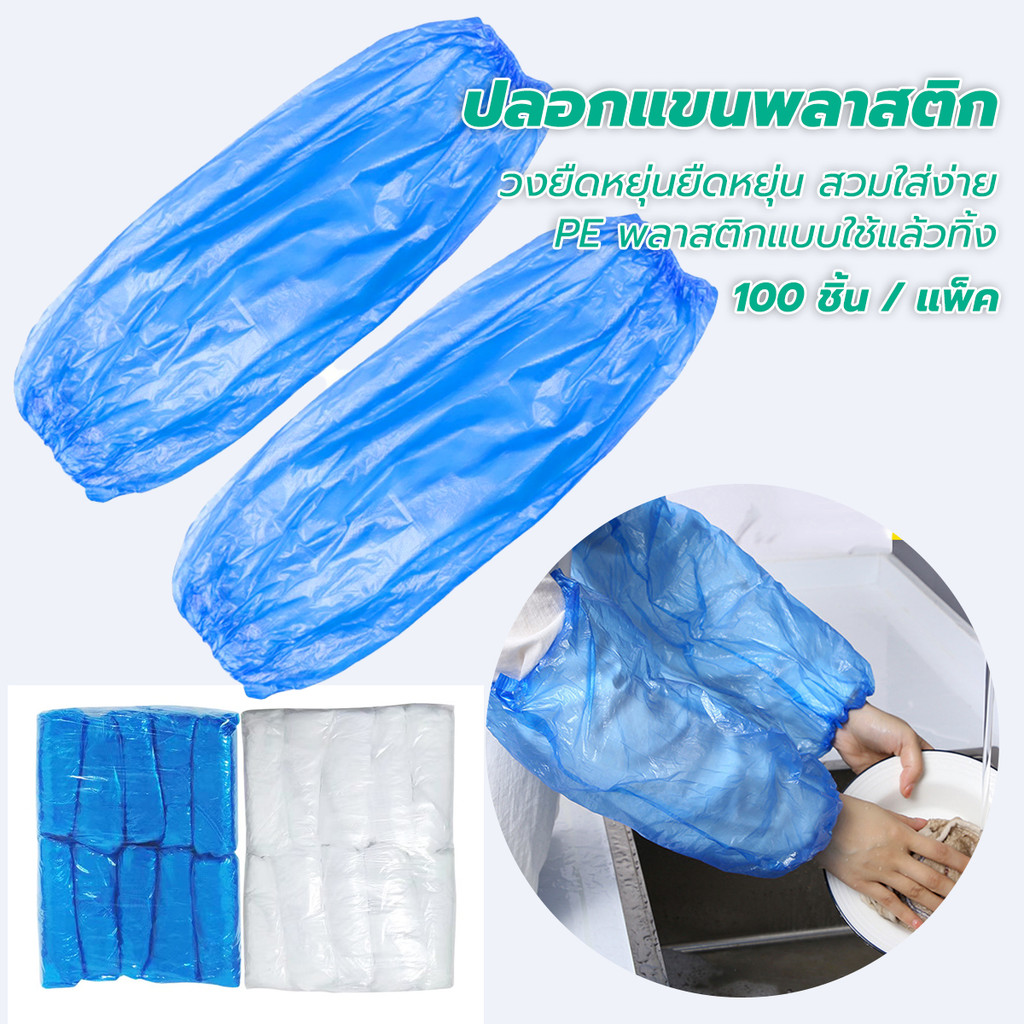 ปลอกแขนพลาสติก (1แพ็ค 50คู่) ขาว/น้ำเงิน ปลอกแขนทิ้ง ปลอกแขน PE ยืดหยุ่นและสะดวกสบาย ใส กันน้ำ