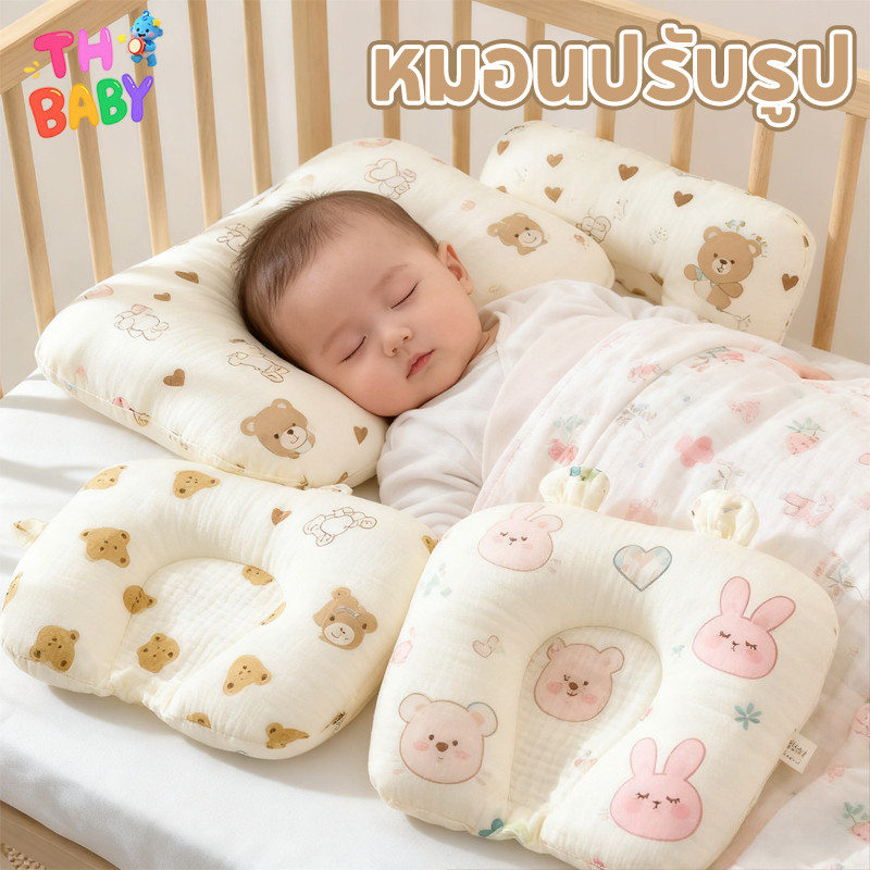TH BABY หมอนเด็ก หมอนแรกเกิด หมอนป้องกันหัวแบน นุ่มสบาย ระบายอากาศดี รองรับสรีระศีรษะ ช่วยนอนหลับ