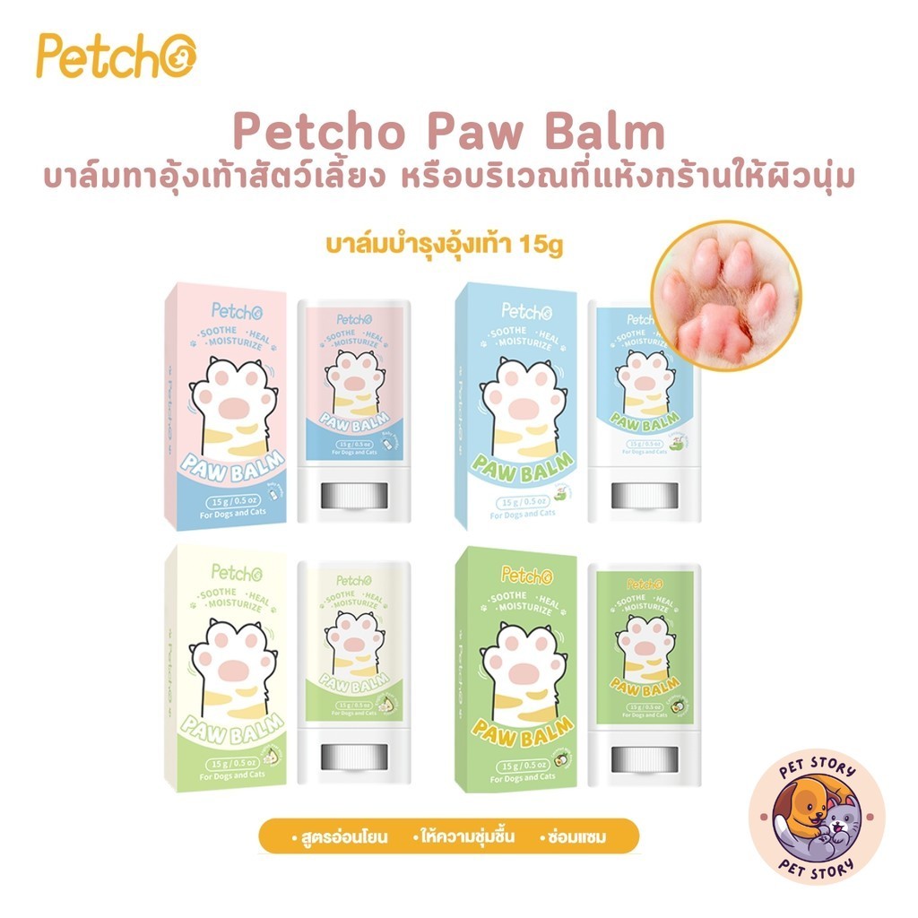 Petcho Paw Balm บาล์มทาอุ้งเท้าสัตว์เลี้ยง หรือ บริเวณที่แห้งกร้านให้ผิวนุ่ม ขนาด 15 กรัม