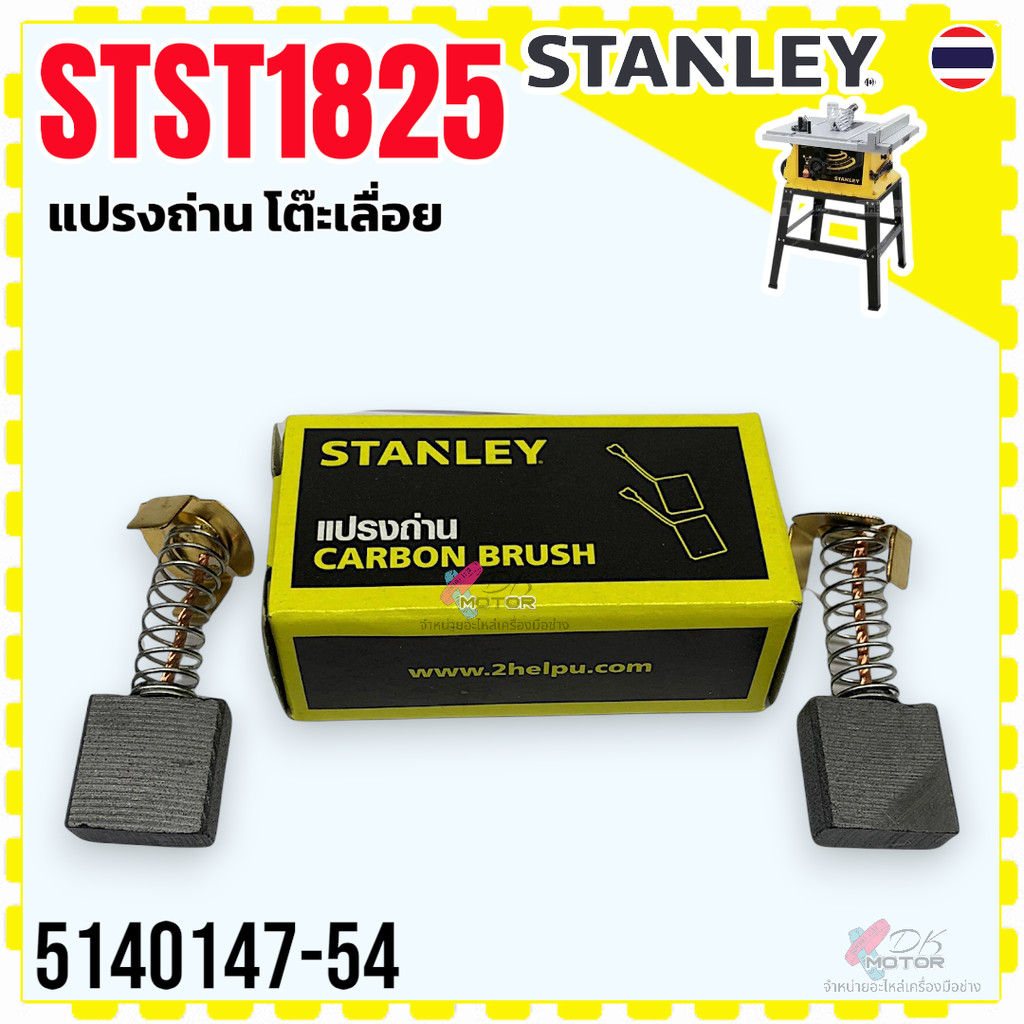 Stanley แปรงถ่าน stst1825,sst1801 โต๊ะเลื่อยแสตนเลย์ แท้